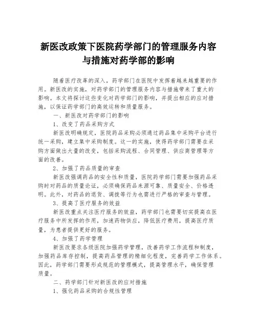 新医改政策下医院药学部门的管理服务内容与措施对药学部的影响