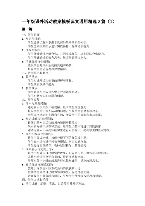 一年级课外活动教案模板范文通用精选2篇(1)