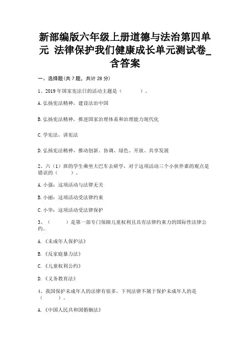 新部编版六年级上册道德与法治第四单元 法律保护我们健康成长单元测试卷_含答案