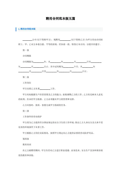 聘用合同范本通用版五篇