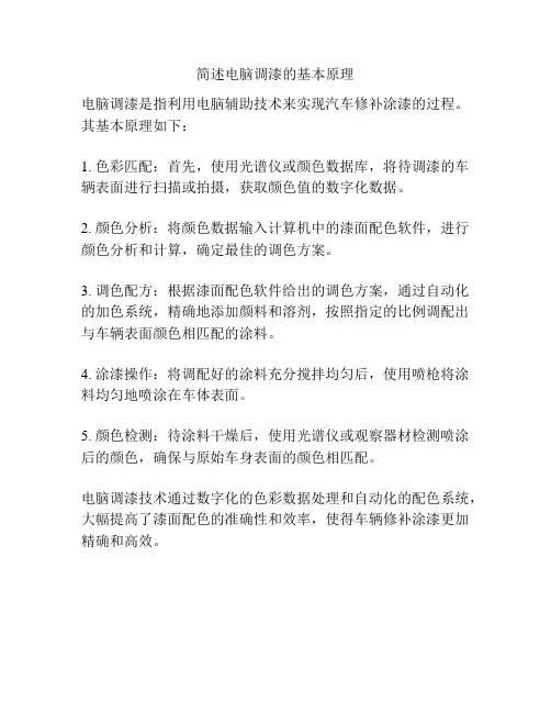简述电脑调漆的基本原理