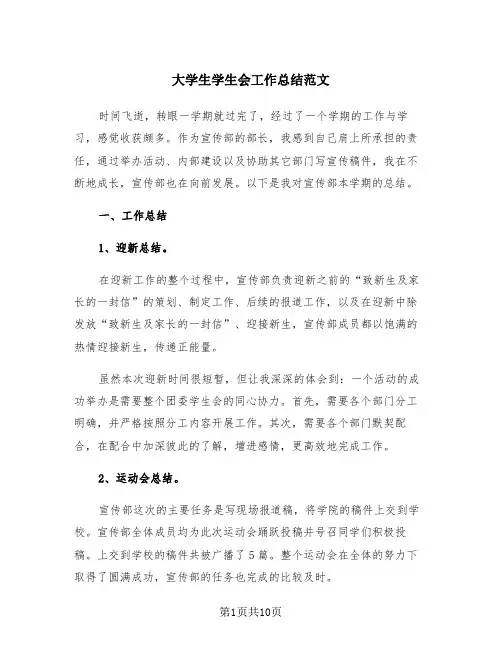 大学生学生会工作总结范文(4篇)