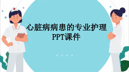 心脏病病患的专业护理PPT课件