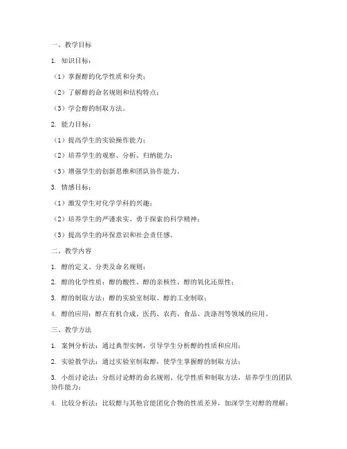 醇的教学设计方案