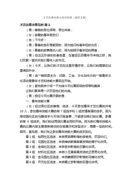 才艺比赛决赛主持词范例（通用3篇）