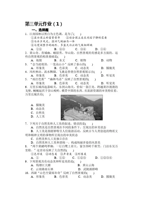 选修三 旅游地理第三单元测试题(1)范文