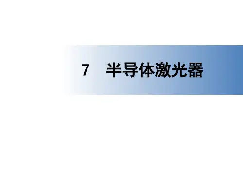 第七章半导体激光器