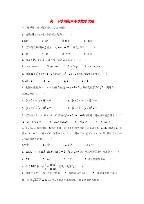福建省晋江市季延中学高一数学下学期期末考试试题新人教A版