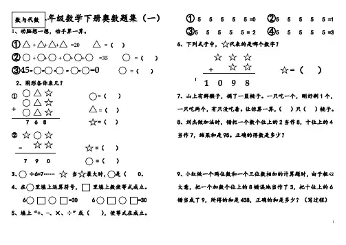 (完整版)二年级数学下册奥数题集(最新整理)