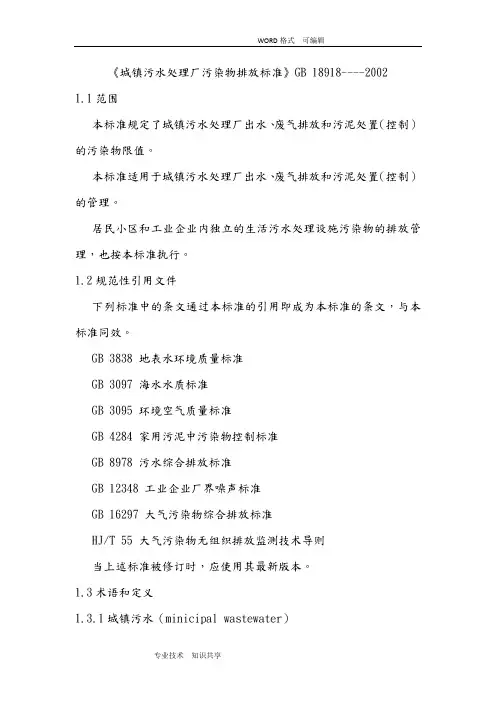 《城镇污水处理场污染物排放标准》GB18918