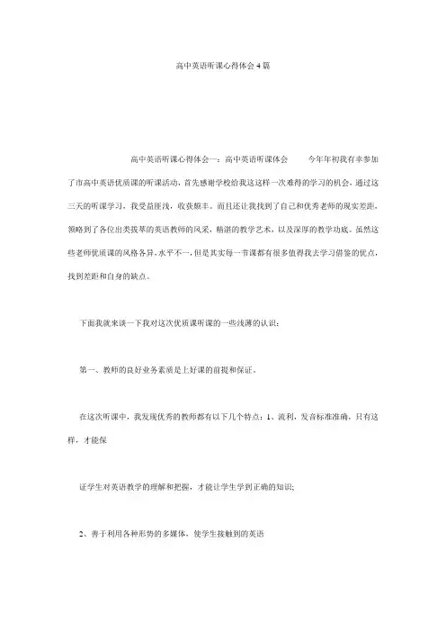 高中英语听课心得体会4篇