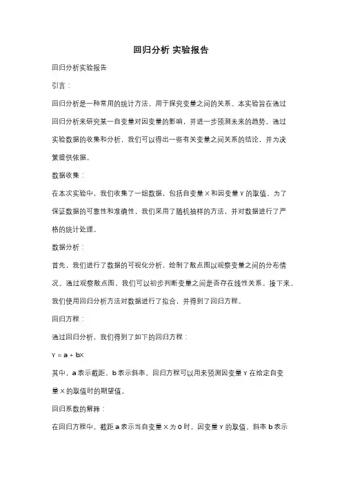 回归分析 实验报告