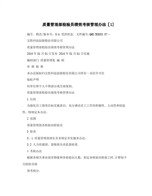 质量管理部检验员绩效考核管理办法[1]