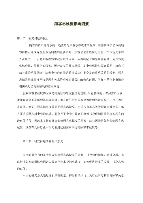 顾客忠诚度影响因素