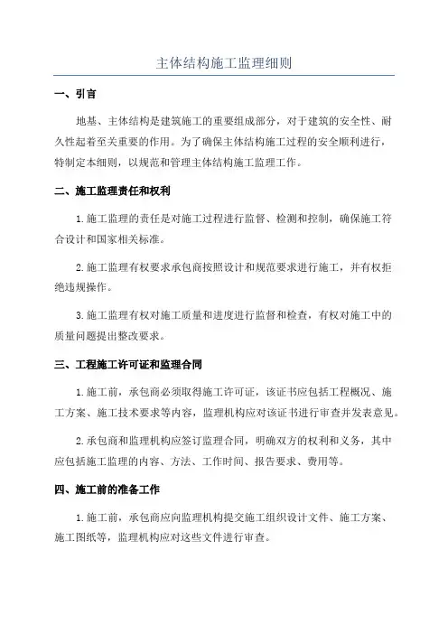 主体结构施工监理细则