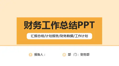 财务报告分析数据统计报表业绩PPT模板