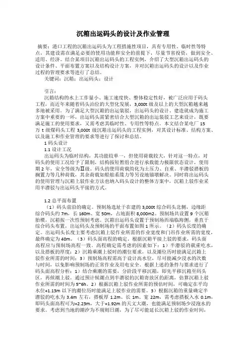 沉箱出运码头的设计及作业管理