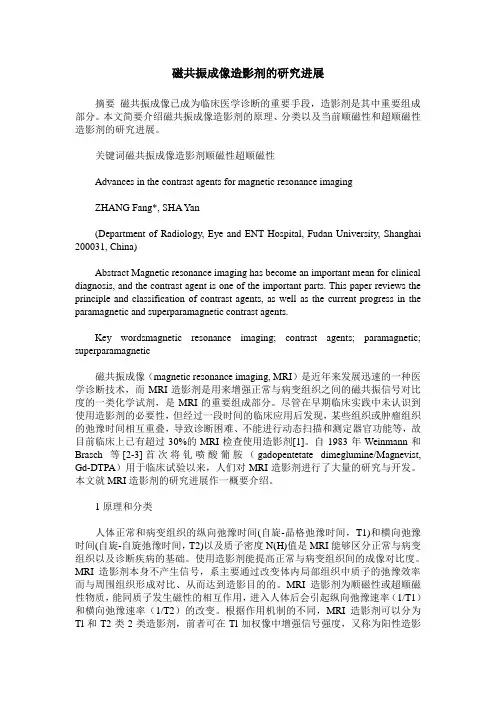 磁共振成像造影剂的研究进展