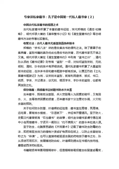 专家谈私家藏书：孔子是中国第一代私人藏书家（2）