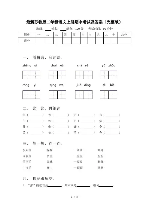 最新苏教版二年级语文上册期末考试及答案(完整版)
