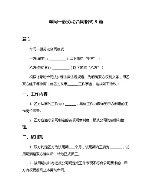 车间一般劳动合同格式3篇