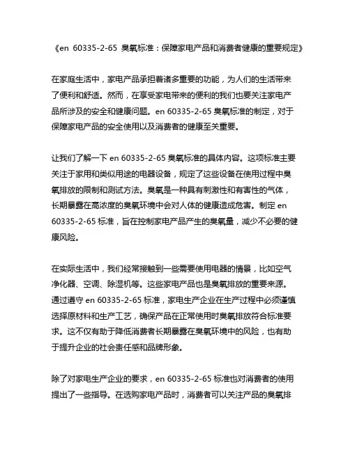 en 60335-2-65臭氧标准