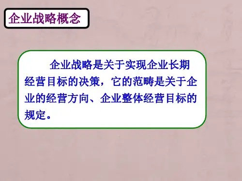 第三章企业战略管理