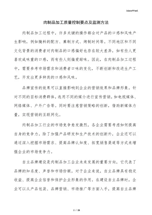 肉制品加工质量控制要点及监测方法