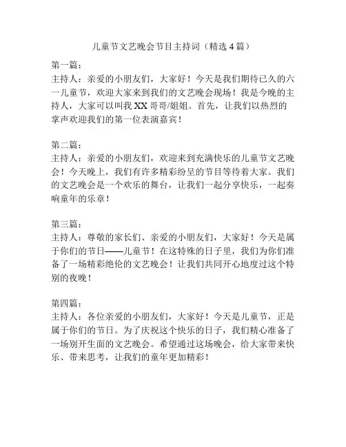 儿童节文艺晚会节目主持词(精选4篇)