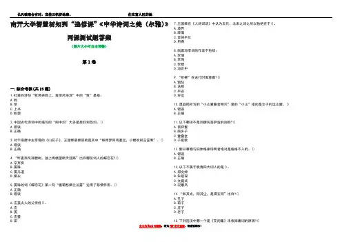 南开大学智慧树知到“选修课”《中华诗词之美(尔雅)》网课测试题答案1