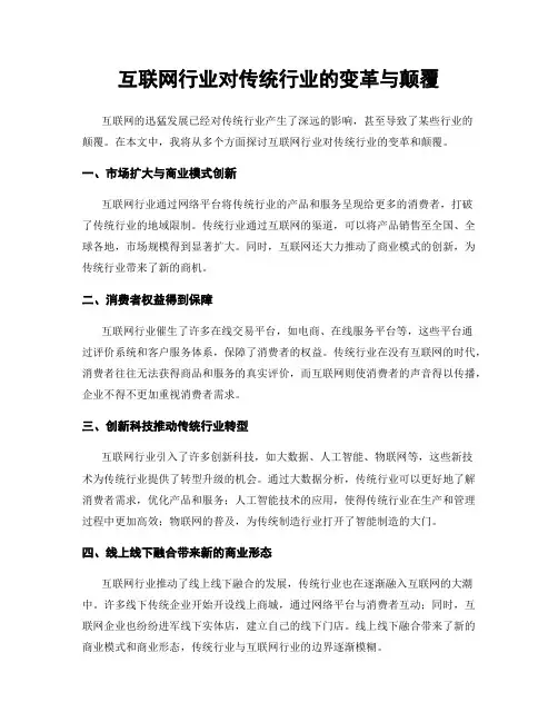 互联网行业对传统行业的变革与颠覆