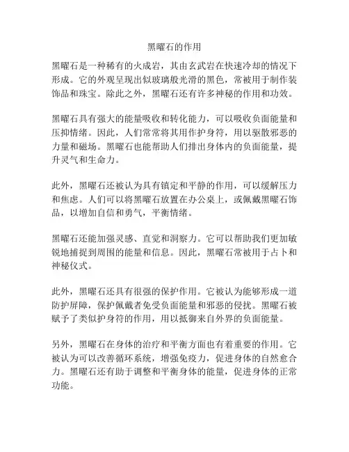 黑曜石的作用