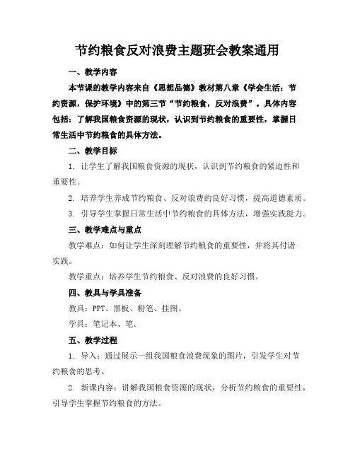 节约粮食反对浪费主题班会教案