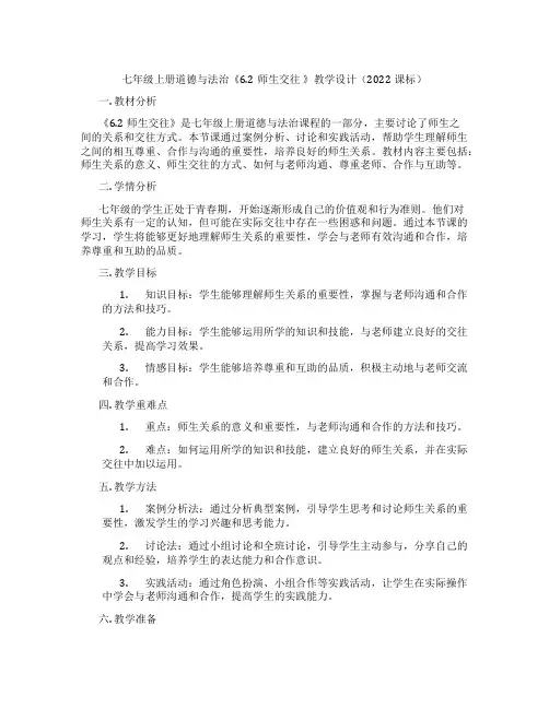 七年级上册道德与法治《6.2师生交往 》教学设计(2022课标)