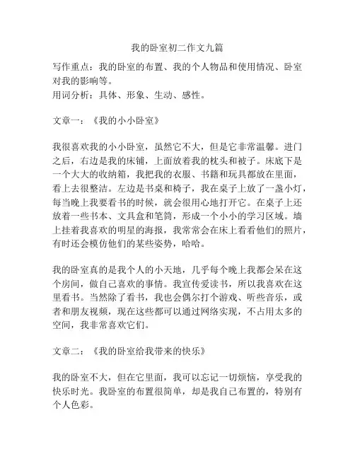 我的卧室初二作文九篇