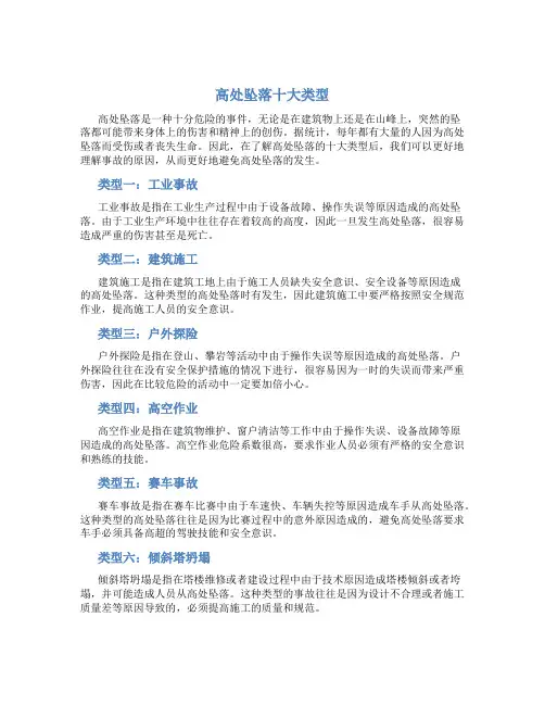 高处坠落十大类型
