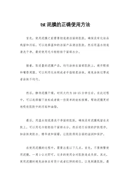 tst泥膜的正确使用方法