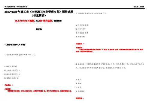 2022-2023年施工员《土建施工专业管理实务》预测试题3(答案解析)