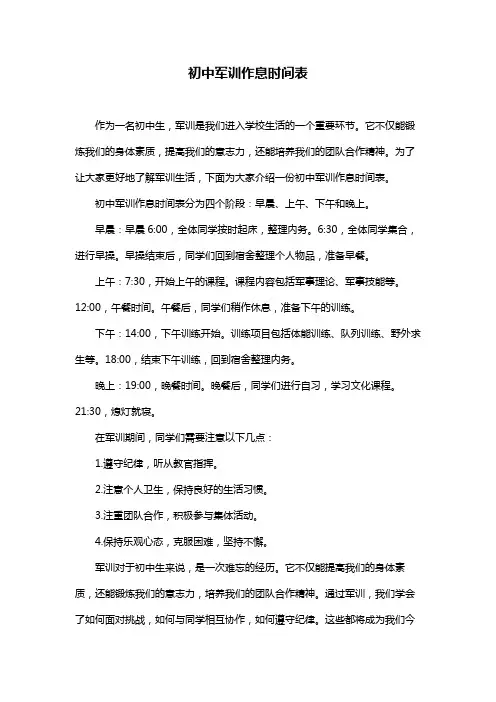 初中军训作息时间表