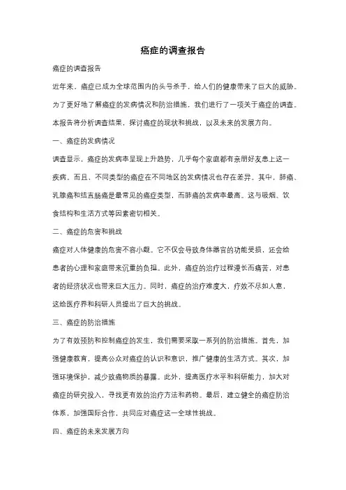 癌症的调查报告