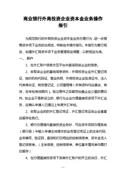 商业银行外商投资企业资本金业务操作指引