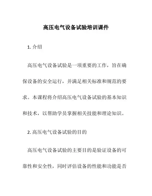 高压电气设备试验培训课件