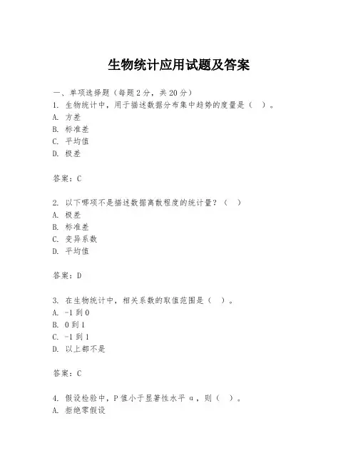 生物统计应用试题及答案