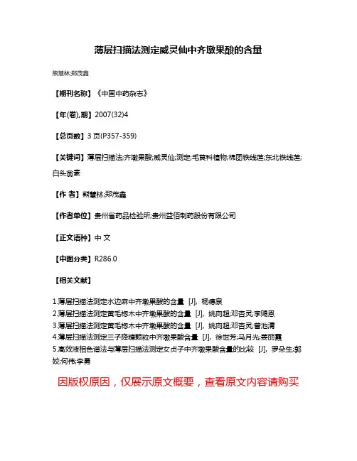 薄层扫描法测定威灵仙中齐墩果酸的含量