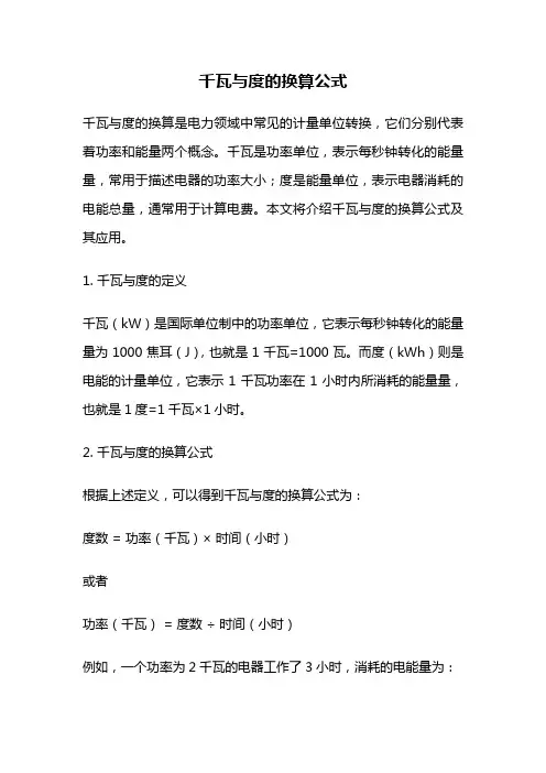 千瓦与度的换算公式