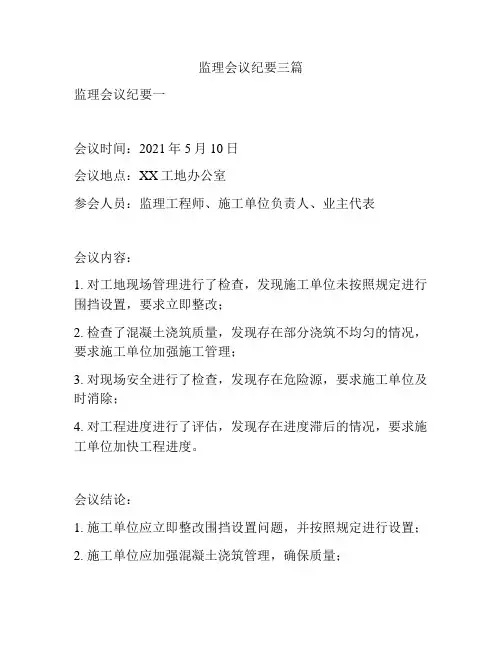 监理会议纪要三篇