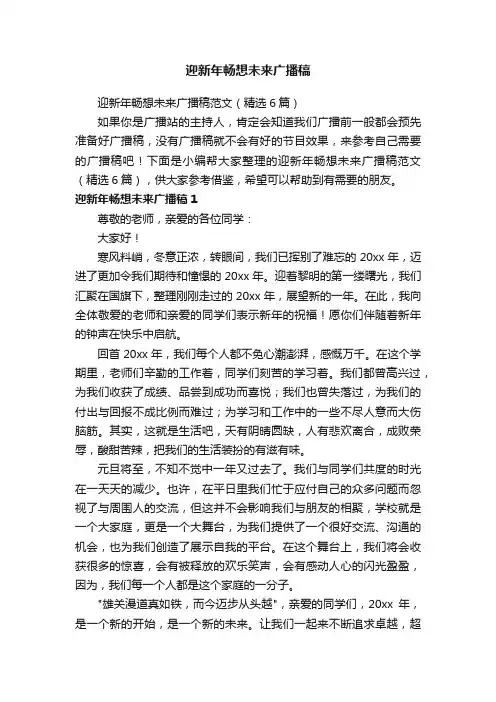 迎新年畅想未来广播稿范文（精选6篇）