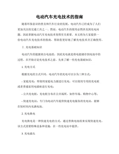 电动汽车充电技术的指南