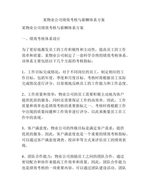 某物业公司绩效考核与薪酬体系方案