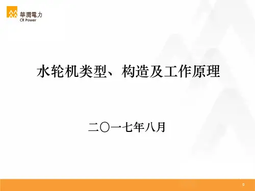 水轮机类型构造及工作原理培训课件实用PPT(36张)